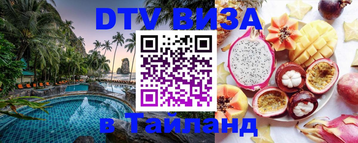 Сколько стоит виза DTV в Тайланд 