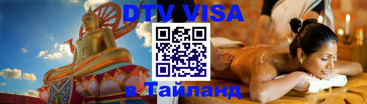 DTV Виза в Тайланд для россиян 